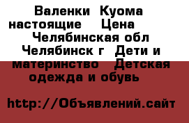 Валенки “Куома“ настоящие) › Цена ­ 1 000 - Челябинская обл., Челябинск г. Дети и материнство » Детская одежда и обувь   